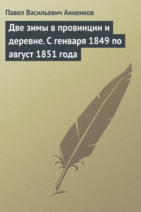 Две зимы в провинции и деревне. С генваря 1849 по август 1851 года - Павел Васильевич Анненков