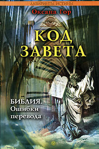 Код завета. Библия: ошибки перевода - Оксана Гор