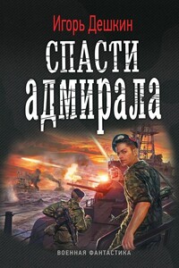 Спасти Адмирала - Игорь Эмильевич Дешкин