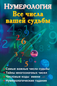 Нумерология. Все числа вашей судьбы - Наталья Ольшевская