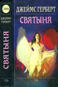 Святыня - Джеймс Герберт