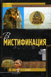 Великая мистификация. Загадки гробницы Тутанхамона - Джеральд О’Фаррелл