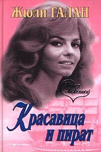 Красавица и пират - Жюли Галан