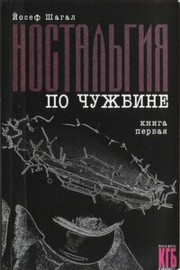 Ностальгия по чужбине. Книга первая - Йосеф Шагал