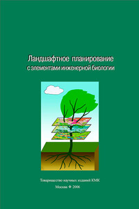 Ландшафтное планирование с элементами инженерной биологии - Коллектив Авторов