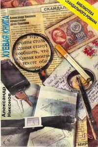 Хуевая книга - Александр Петрович Никонов