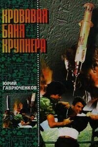 Кровавая баня Крупнера - Юрий Фёдорович Гаврюченков