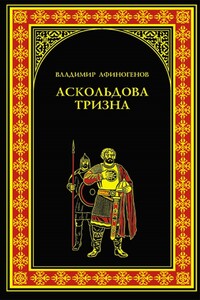 Аскольдова тризна - Владимир Дмитриевич Афиногенов