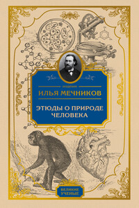 Этюды о природе человека - Илья Ильич Мечников