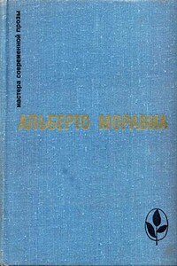 Зима больного - Альберто Моравиа