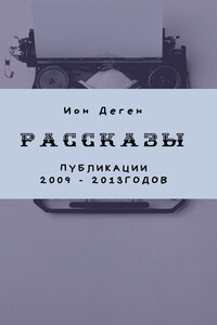 Рассказы (публикации 2009–2017 годов) - Ион Лазаревич Деген