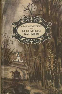 Большая барыня - Василий Александрович Вонлярлярский