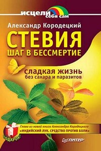 Стевия — шаг в бессмертие - Александр Владимирович Кородецкий