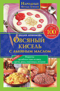 Овсяный кисель с льняным маслом – суперсредство от 100 болезней - Лидия Сергеевна Любимова