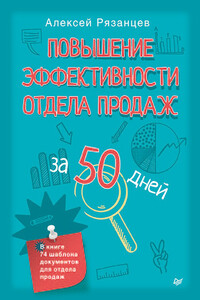 Повышение эффективности отдела продаж за 50 дней - Алексей Владимирович Рязанцев