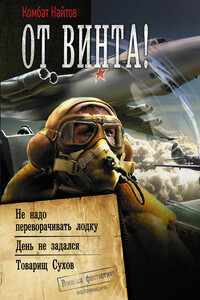 От винта! : Не надо переворачивать лодку. День не задался. Товарищ Сухов - Комбат Найтов