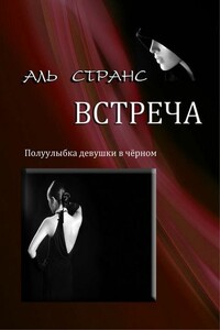 Встреча - Аль Странс