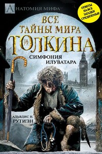 Bce тайны мира Дж. P. Р. Толкина. Симфония Илуватара - Альвдис Н Рутиэн