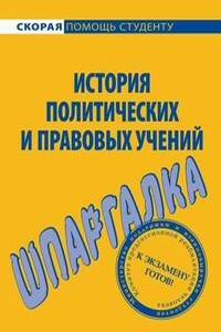 История правовых и политических учений. Шпаргалка - Ольга Леонидовна Шумаева