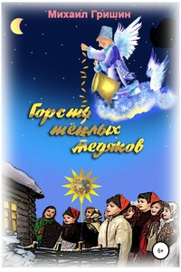 Горсть тёплых медяков - Михаил Анатольевич Гришин