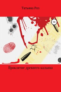 Проклятие древнего кальяна - Татьяна Роз