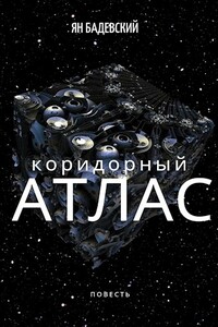 Коридорный атлас - Ян Анатольевич Бадевский