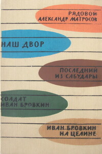 Иван Бровкин на целине - Георгий Давидович Мдивани