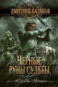 Черные руны судьбы - Дмитрий Львович Казаков