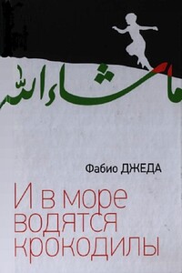 И в море водятся крокодилы - Фабио Джеда