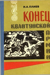 Конец Квантунской армии - Исса Александрович Плиев