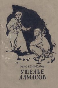 Ущелье Алмасов - Михаил Константинович Розенфельд