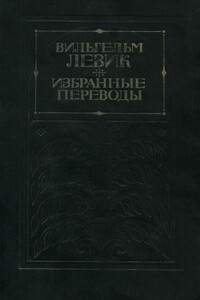 Избранные переводы в двух томах. Том 2 - Вильгельм Вениаминович Левик