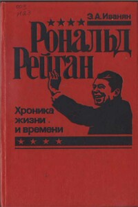 Рональд Рейган - хроника жизни и времени - Эдуард Александрович Иванян