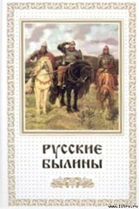 Русские былины - Русский фольклор