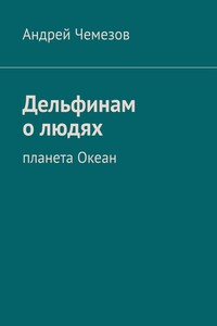 Дельфинам о людях - Андрей Николаевич Чемезов