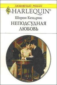 Неподсудная любовь - Шэрон Кендрик