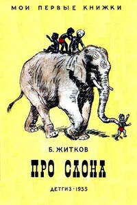 Про слона. Рассказы - Борис Степанович Житков