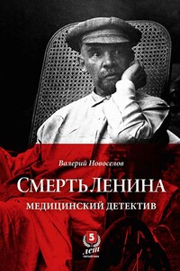 Смерть Ленина. Медицинский детектив - Валерий Михайлович Новоселов