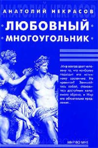 Любовный многоугольник - Анатолий Александрович Некрасов