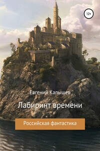 «Лабиринт времени» - Евгений Капышев