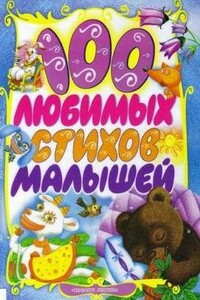 100 любимых стихов малышей - Валентин Дмитриевич Берестов