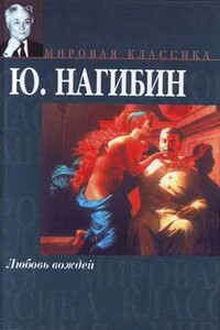 В ангельском чине - Юрий Маркович Нагибин