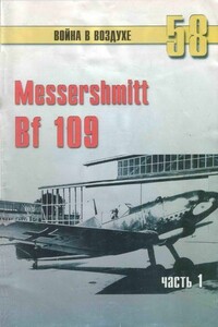 Messerschmitt Bf 109. Часть 1 - Альманах «Война в воздухе»