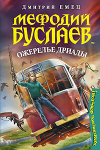 Ожерелье Дриады - Дмитрий Александрович Емец