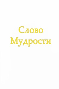 Слово Мудрости IV - Татьяна Николаевна Микушина