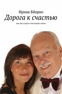 Дорога к счастью - Ирина Бйорно