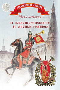 Вехи истории. От Александра Невского до Михаила Романова - Елена Анатольевна Мусорина