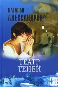 Театр теней - Наталья Николаевна Александрова