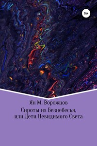 Сироты из Безнебесья, или Дети невидимого света - Ян Михайлович Ворожцов