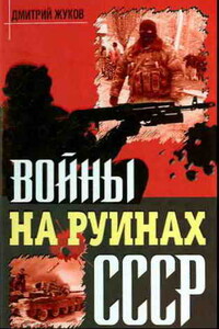 Войны на руинах СССР - Дмитрий Анатольевич Жуков